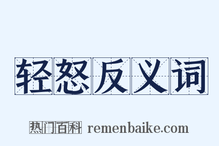 轻怒反义词是什么意思的图片